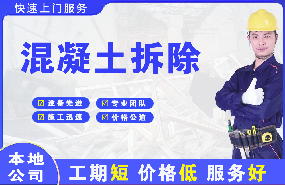 嵊泗混凝土拆除