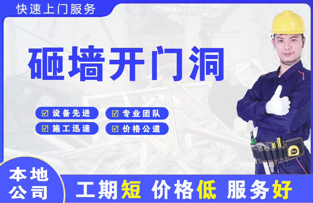 嵊泗砸墙开门洞