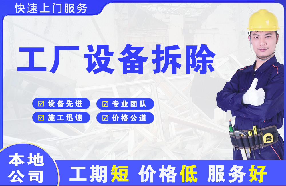 嵊泗工厂设备拆除